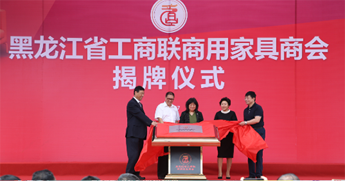 黑龙江省商用家具商会揭牌仪式圆满成功！(图3)