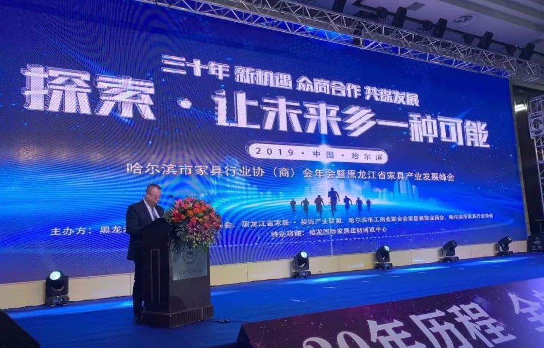 红旗城贺哈尔滨家具行业协（商）会年会暨黑龙江省家具行业发展峰会圆满召开！(图1)