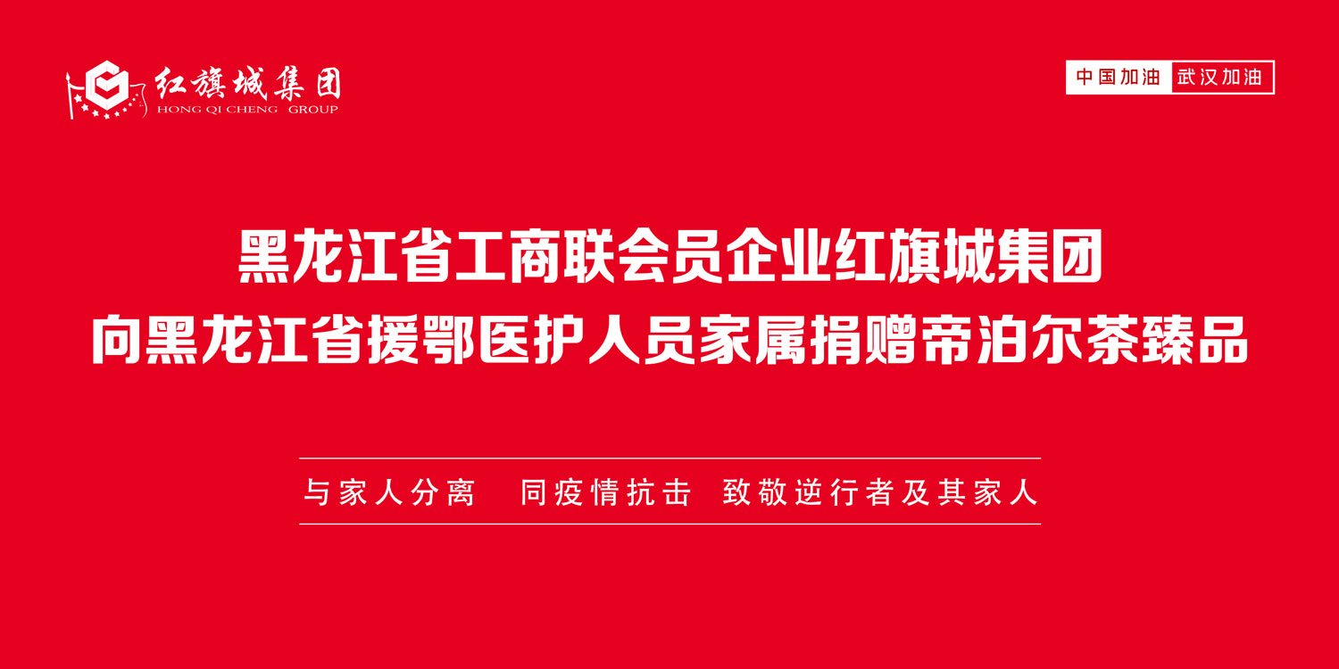 红旗城集团向黑龙江省援鄂医护人员家属捐赠帝泊洱茶臻品(图1)