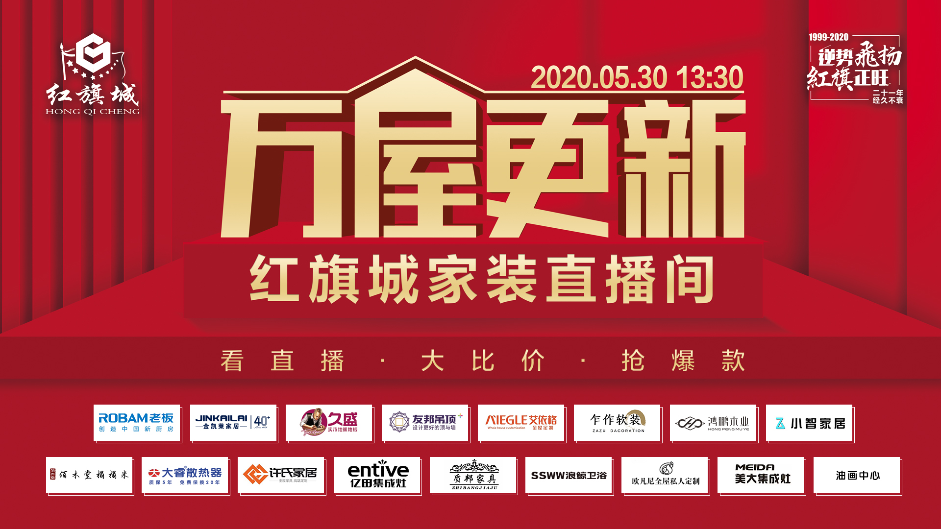 “万屋更新”家装抢购会，17大品牌钜惠红旗城！(图1)